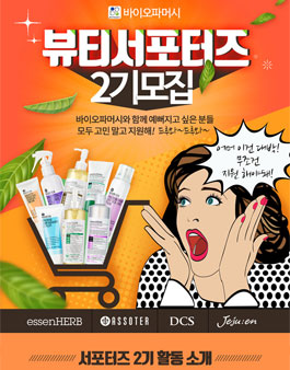 바이오파머시 뷰티 서포터즈 2기 모집.