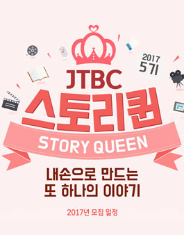 JTBC 스토리퀸 5기 모집.