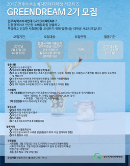 2017 전주녹색소비자연대 대학생 서포터즈 GREENDREAM 2기 모집.