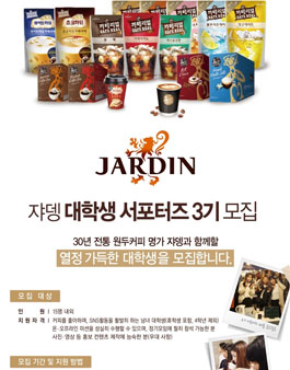 쟈뎅 대학생 서포터즈 3기 모집.