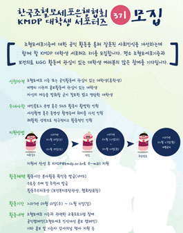 한국조혈모세포은행협회 KMDP 대학생서포터즈 3기 모집.