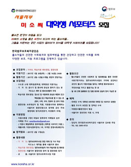 한국법무보호복지공단 서울지부 미소씨 대학생 서포터즈 4기 모집.