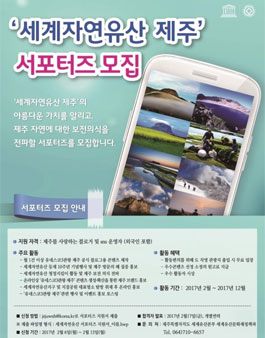 제주특별자치도 세계자연유산 제주 서포터즈 모집.