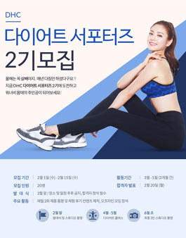 DHC 다이어트 서포터즈 2기 모집.