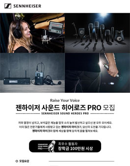 [장학금 1백만원/버스킹 지원] 젠하이저 사운드 히어로즈 PRO모집.