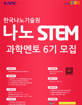 한국나노기술원 대학교봉사단 나노STEM 6기 모집 .