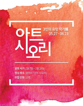 미술비평 출판사 아트시오리 「3인의 유망 작가展」공모.