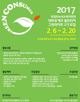 2017 의정부녹색소비자연대 대학생 에코 볼런티어 그린라이트 2기 모집.