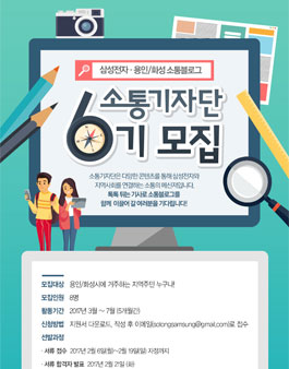 삼성전자 용인/화성 소통블로그 소통기자단 6기 모집.
