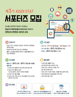 정보통신정책연구원 제3기 KISDI STAT 서포터즈 모집.