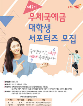 우체국예금 대학생 서포터즈 7기 모집.