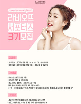 라비오뜨 서포터즈 3기 모집.