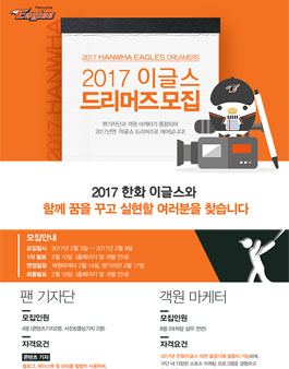 한화이글스 2017 이글스 드리머즈 모집.