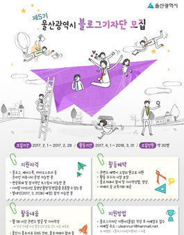 제5기 울산광역시 블로그기자단 모집.