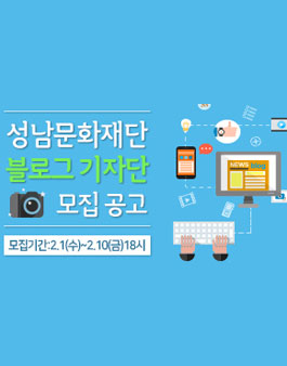 2017년 성남문화재단 블로그 기자단 모집.