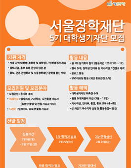 서울장학재단 5기 대학생기자단 모집.