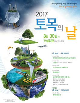 2017 토목의 날 공모전 및 경진대회.