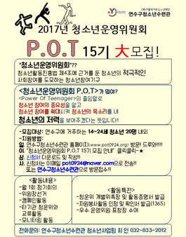 2017 인천 연수구청소년수련관 청소년운영위원회 15기 모집.
