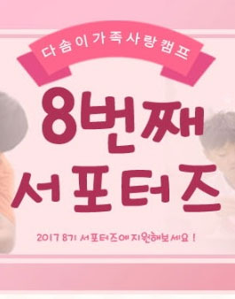 다솜이가족사랑캠프for 8기 서포터즈 모집(기간연장).