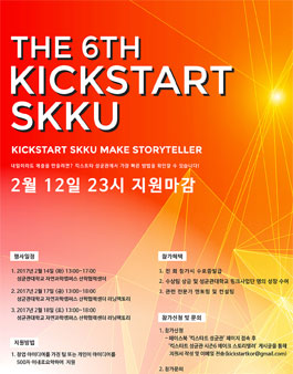 [KICKSTART SKKU] 스토리텔링으로 세상을 바꾸다! 시즌6.