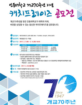 안동대학교 개교70주년 기념 캐치프레이즈 공모전.