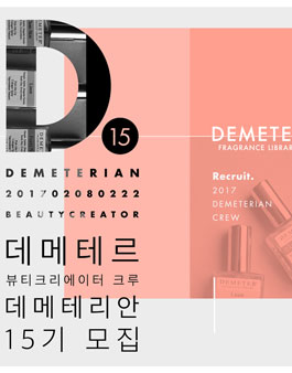 [데메테르] 공식 뷰티크리에이터 '데메테리안 15기' 모집.