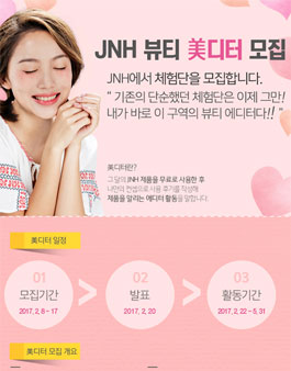 JNH 뷰티 美디터 모집.