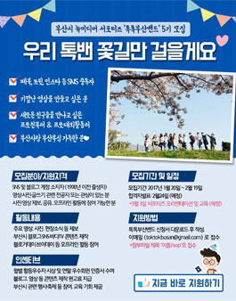 2017년 부산시 뉴미디어서포터즈 톡톡부산밴드 5기 모집.