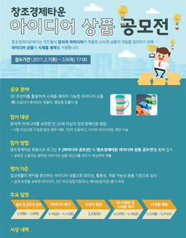 창조경제타운 아이디어 상품 공모전.