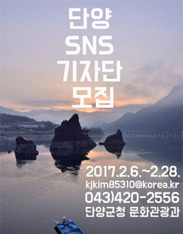 2017 단양관광 홍보 SNS 기자단 모집.