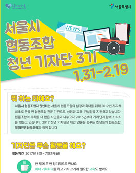 서울시협동조합 청년기자단 3기 모집.