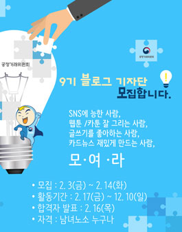 공정거래위원회 블로그 기자단 9기 모집.