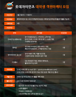 롯데자이언츠 2017시즌 대학생 객원마케터 모집.
