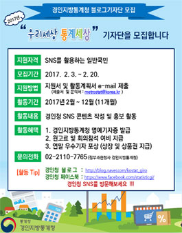 2017년 경인지방통계청 블로그기자단 모집.