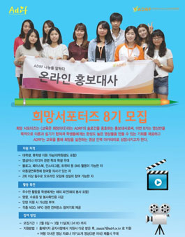 ADRF 대학생 희망서포터즈 8기 모집.