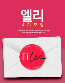 엘르 엘리 4기 모집 .
