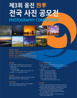 제3회 옹진 사계 전국 사진 공모전