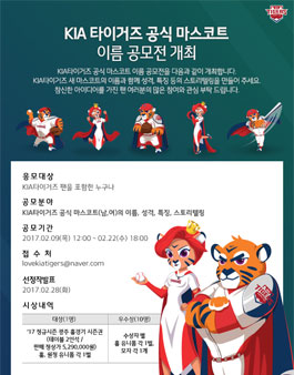 KIA타이거즈 마스코트 이름 공모전.