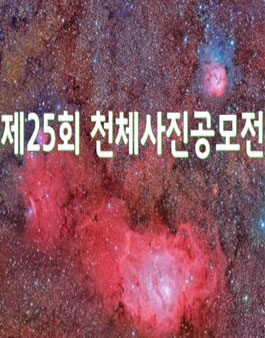 제25회 천체사진공모전.