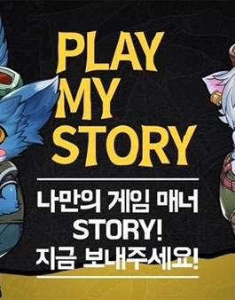 게임매너 스토리 공모전 - 플레이 마이 스토리(Play My Story).