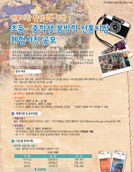 전통시장 활성화를 위한 초등․중학생 봄방학 전통시장 체험사진 공모전.