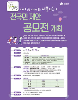 아이 낳고, 아이 키우기 좋은 시흥 만들기 전국민 제안 공모전