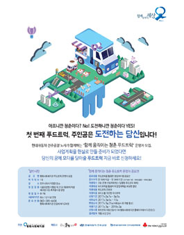 함께 움직이는 청춘 푸드트럭 운영자 공모전.