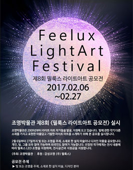조명박물관 제 8회 필룩스 라이트아트 공모전.