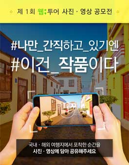 제1회 웹투어 사진 영상 공모전