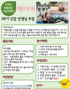 [초록우산어린이재단] KT&G 협력 대학연합 교육봉사동아리 해다미 26기 신입 선생님 모집.