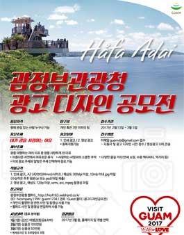 괌정부관광청 광고 디자인 공모전.