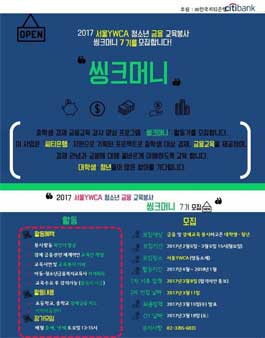 [서울YWCA] 대학생 경제동아리 씽크머니 모집.