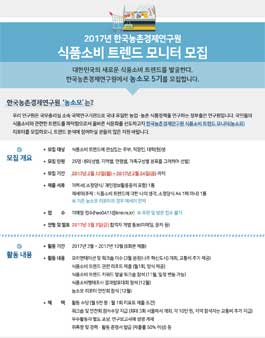 [한국농촌경제연구원]2017 농소모(식품소비트렌드 모니터) 5기 모집.