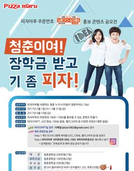 피자마루 주문번호 1800-1082 홍보콘텐츠 공모전.